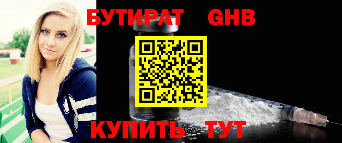Евпатория  БУТИРАТ жидкий экстази  Вход с VPN 